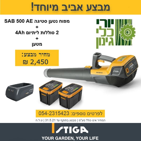 סט מפוח נטען stiga סדרה 500 series